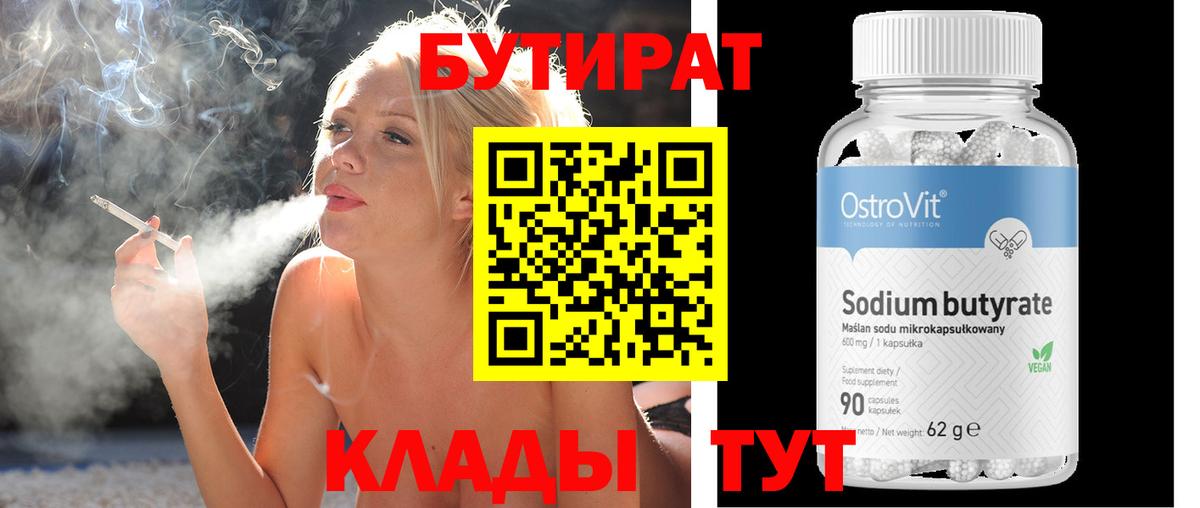 Уфа  БУТИРАТ BDO 33%  Вход с VPN 
