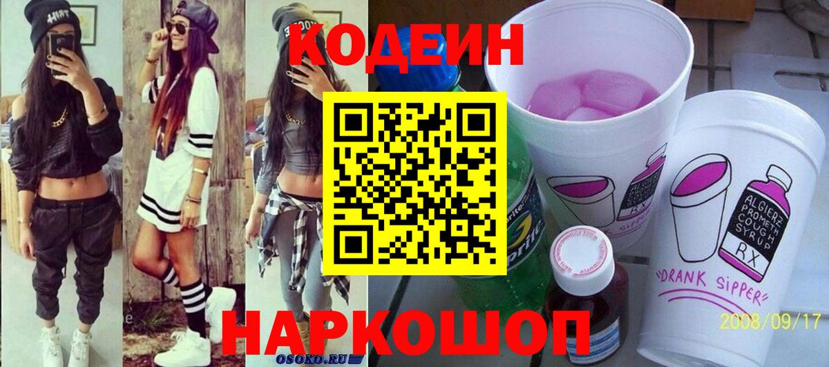Кодеиновый сироп Lean Purple Drank Уфа